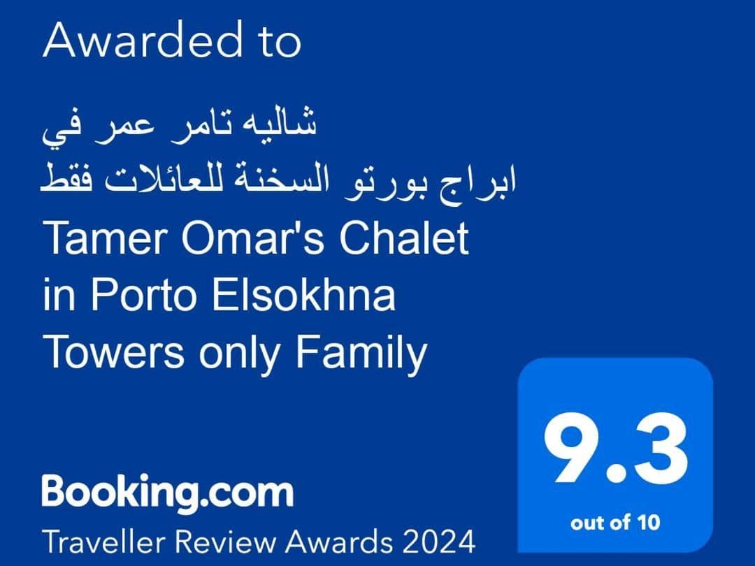 شاليه تامر عمر في ابراج بورتو السخنة للعائلات فقط Tamer Omar's Chalet in Porto Elsokhna Towers Only Family — 3