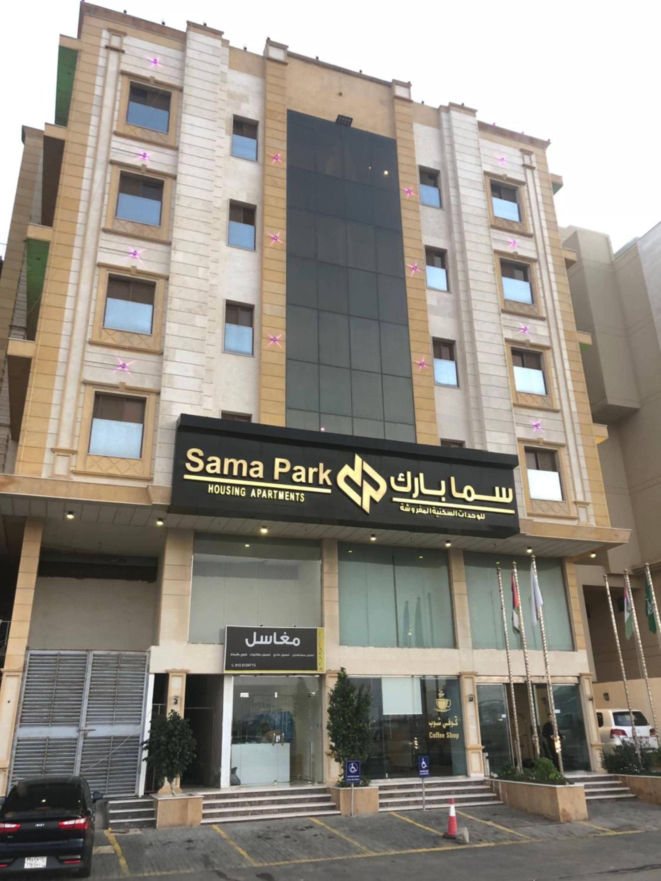 سما بارك للشقق المخدومة