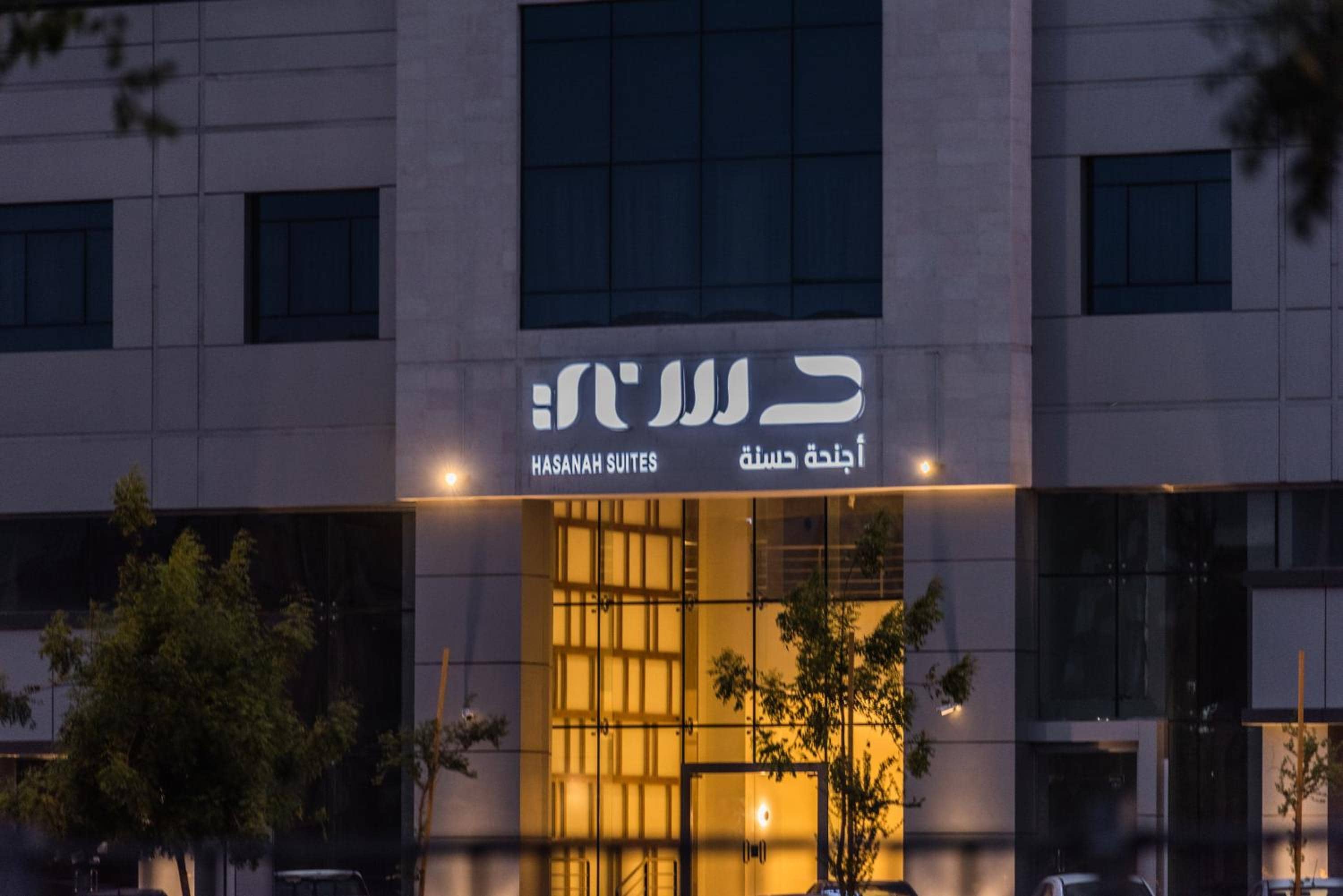 Hasanah Suites Serviced Apartment- شقق أجنحة حسنة للشقق المخدومة