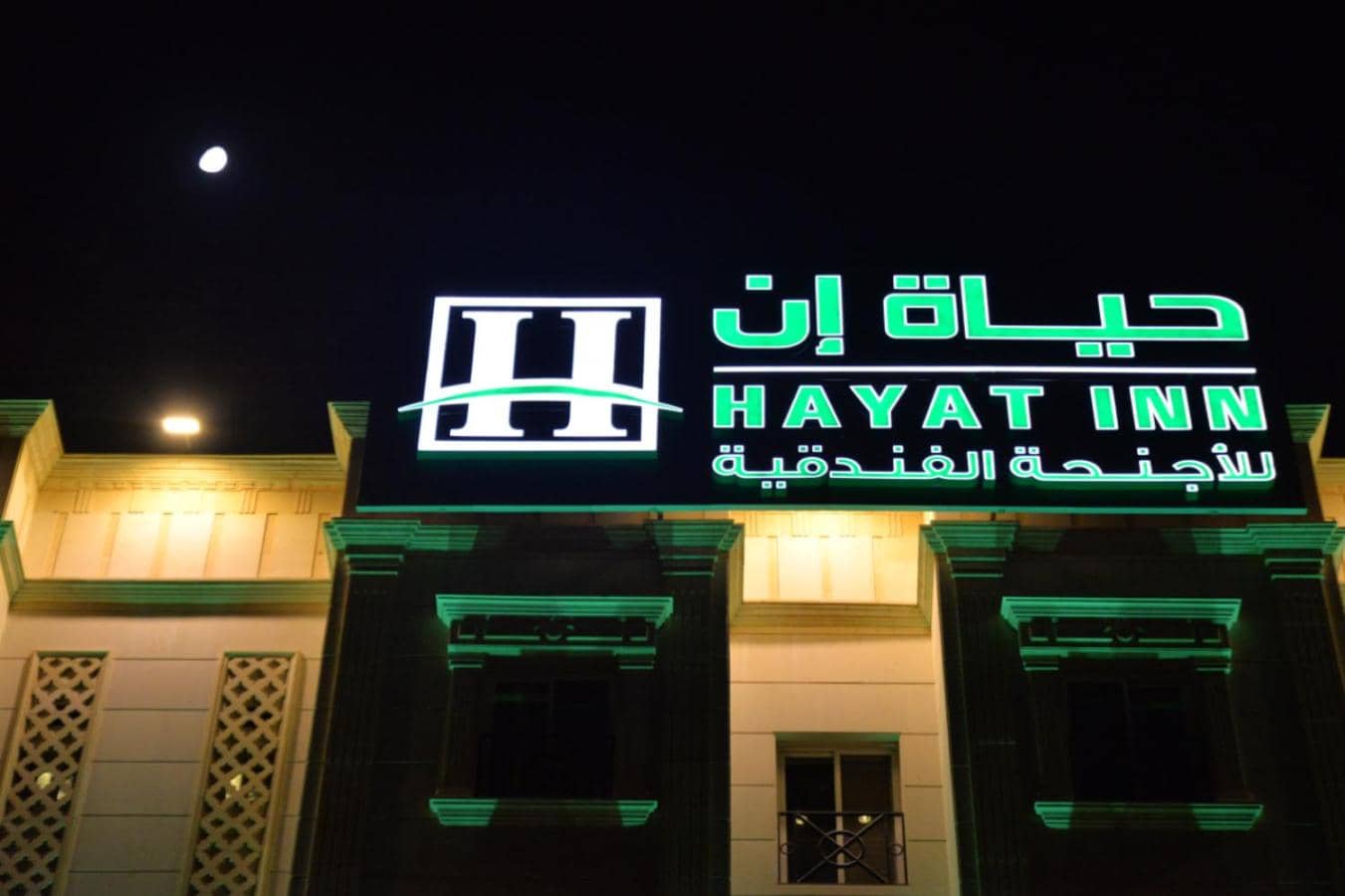 حياة إن للشقق المخدومة HAYAT INN Service Apartments — 2